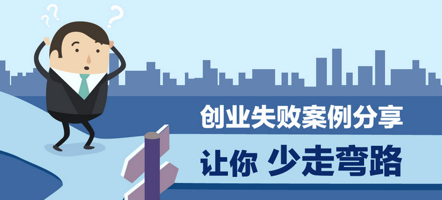“完全没有竞争对手”可能是坏兆头！创业失败后他总结的5个惨痛教训