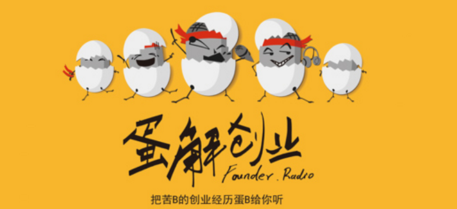 闲侃也能学创业？蛋解创业想做创业类节目中的鲁豫有约