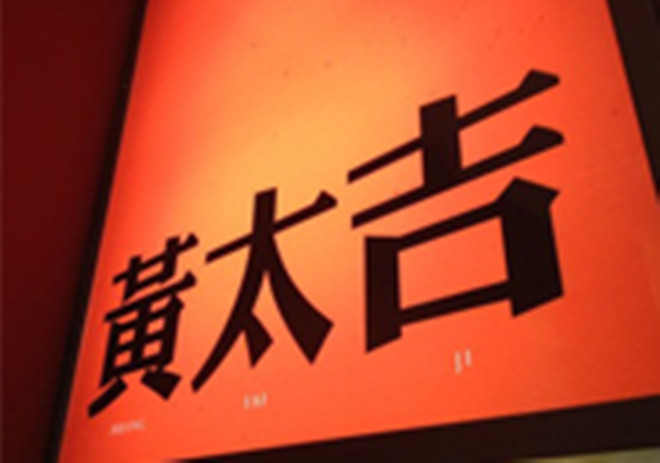 黄太吉宣布获得饿了么的战略投资