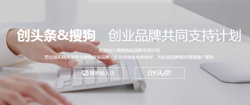 创业品牌服务升温 思达派和搜狗联手扶持创客