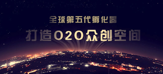 润湾众创空间：“第五代孵化器”充分发挥产业龙头作用的开放式创新创业生态平台