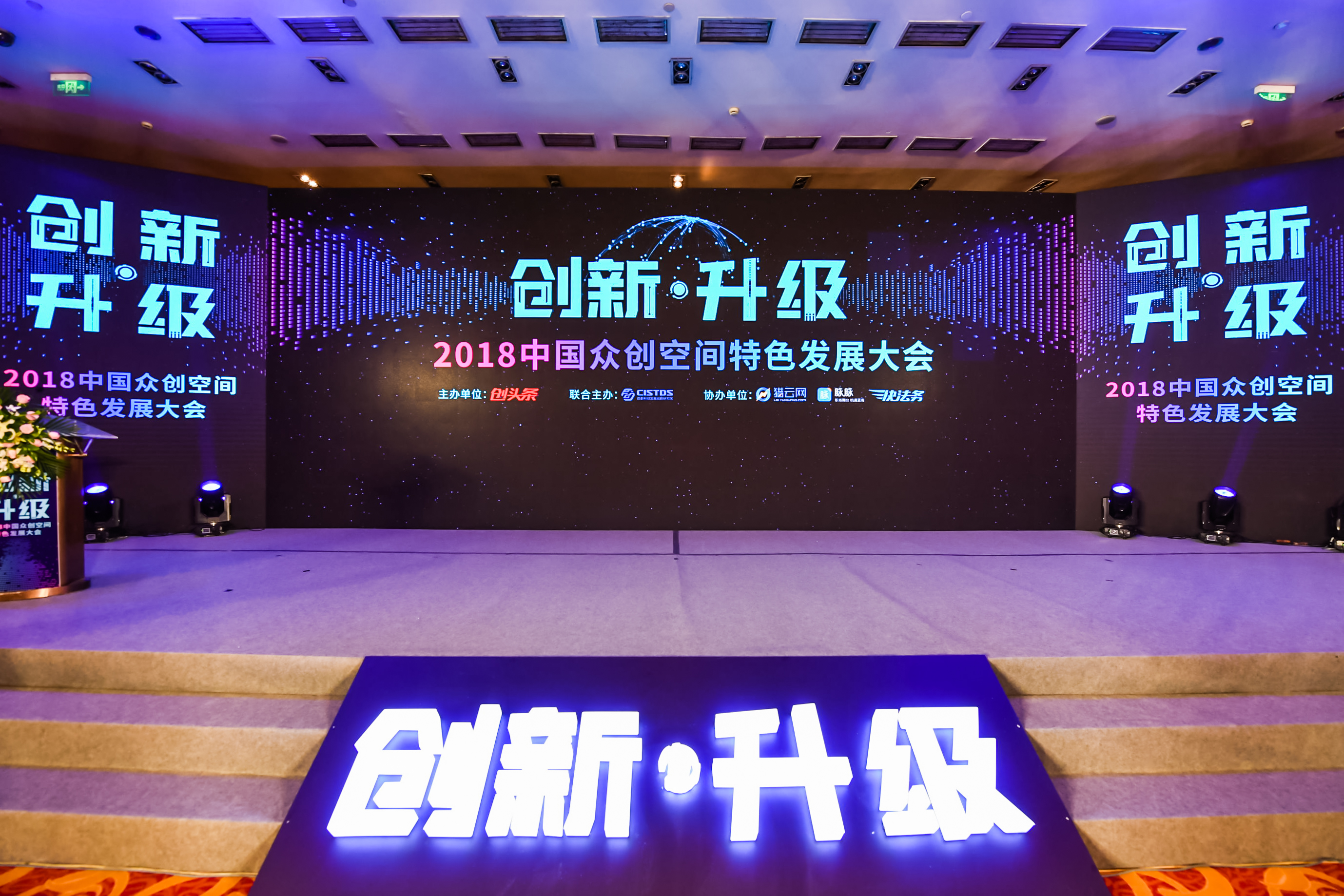 2018中国众创空间特色发展大会在京举行，主题式特色发展、服务科技创新开始加速