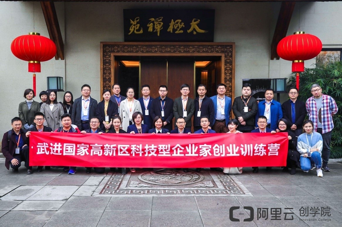 阿里云创学院——武进国家高新区科技型企业家创业训练营在杭州开课