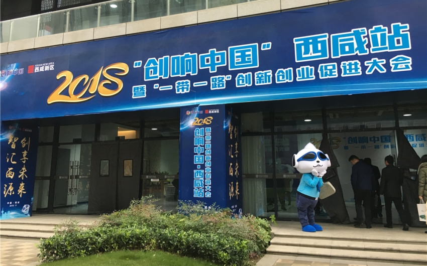 [创头条观察]创新发展，西咸新区能否打出漂亮的响指？