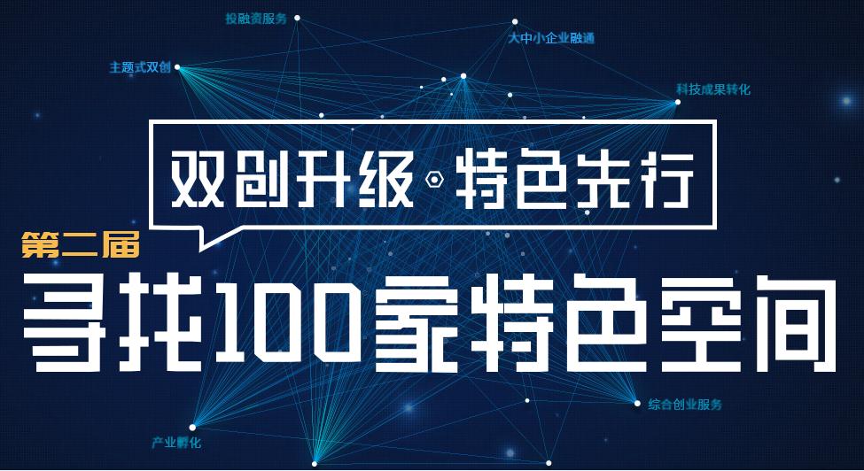 全国孵化载体“比特色”　第二届寻找100家特色空间票选火爆