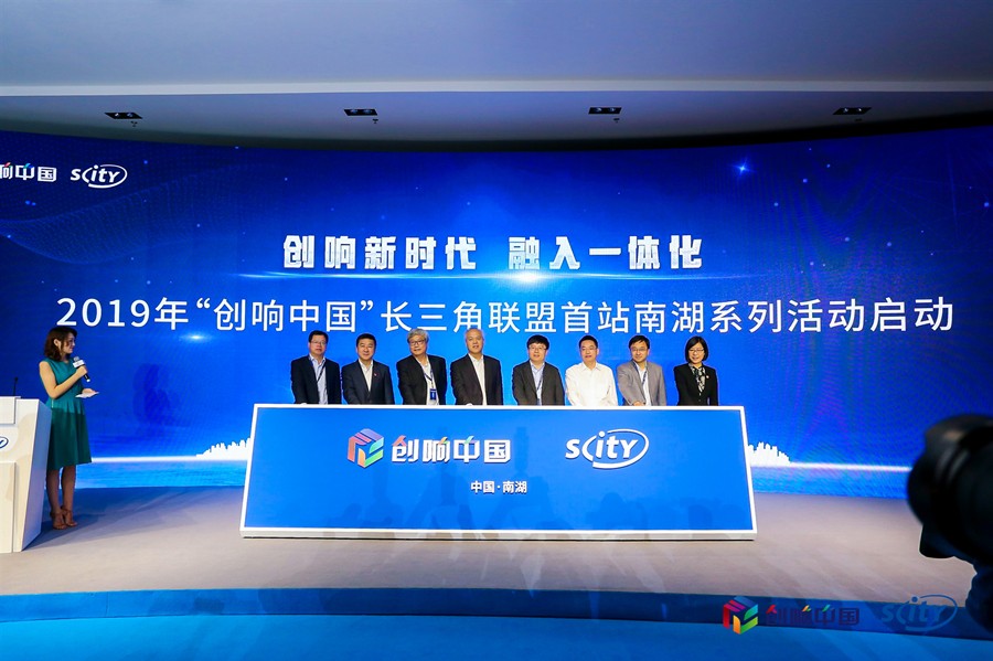 2019创响中国长三角联盟首站活动启幕，创翼南湖首亮相