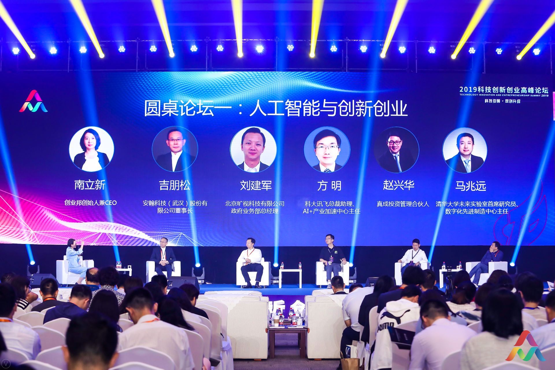 AI与创新圆桌对话：全新场景下，人工智能将面临的机遇和挑战