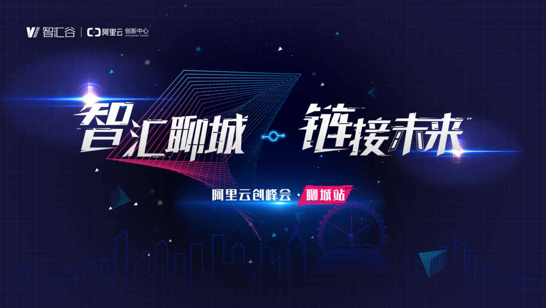 阿里云创新中心（智汇谷产业基地）落地山东聊城　首场创峰会即将举行