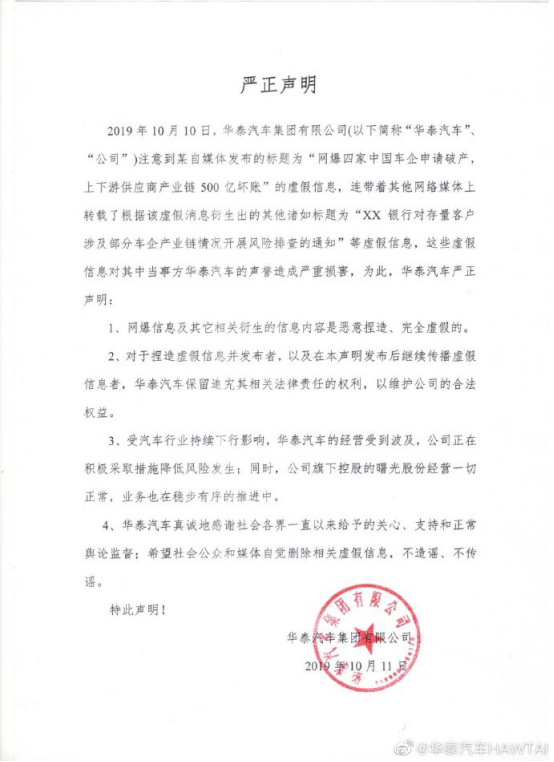 华泰汽车回应传言：我没破产，都是瞎写的