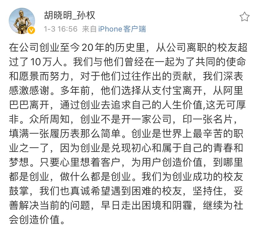 蚂蚁金服胡晓明为“校友”鼓劲：创业是世界上最辛苦的职业，坚持住！