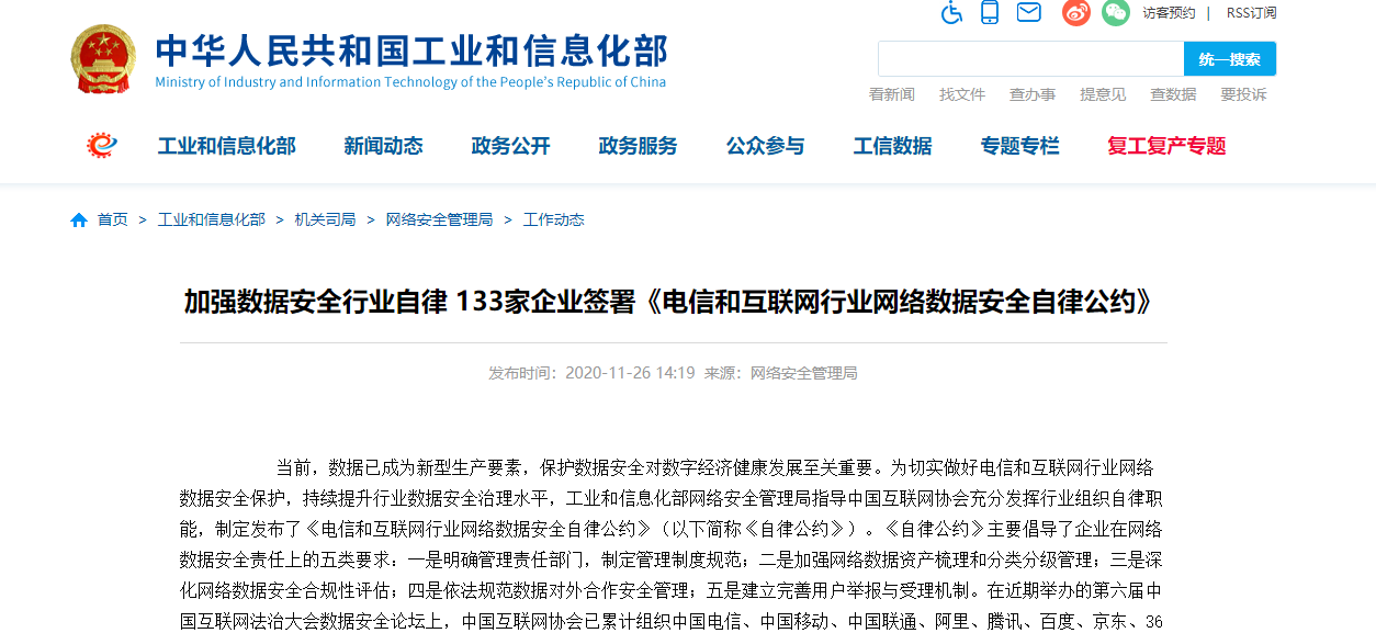 BAT等133家企业签署《电信和互联网行业网络数据安全自律公约》