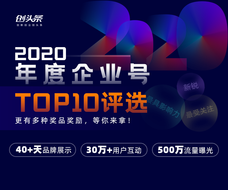 创头条“2020年度企业号”评选正式启动
