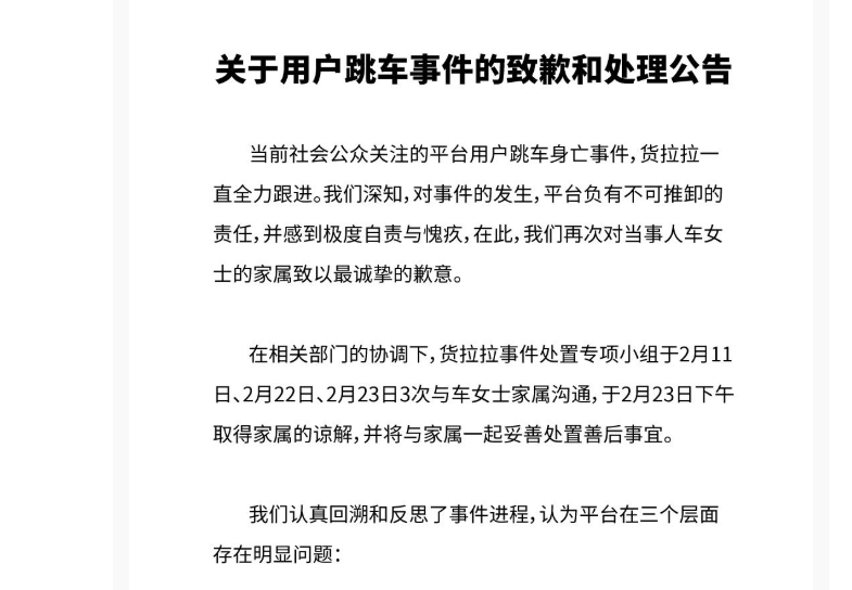 货拉拉称已取得家属谅解，并发布7项整改措施