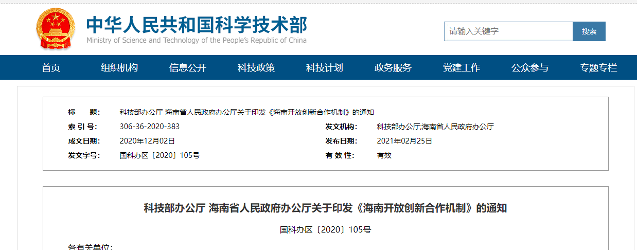 科技部、海南省发文共推“一对一、点对点、多对一”多层次科技创新