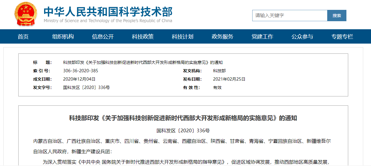 科技部发文：加强科技创新，形成“中心带动、多点支撑、开放合作、协同创新”的西部新格局