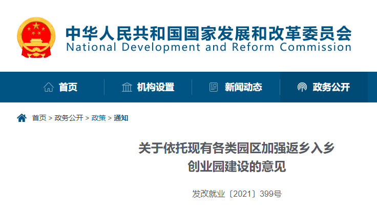 发改委等多部委：整合建设一批返乡入乡创业园，加快培育返乡入乡创业产业集群