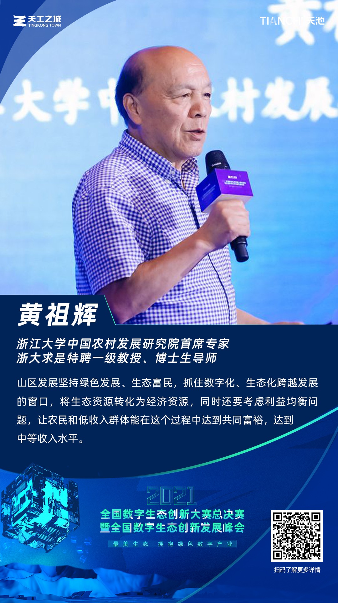 浙大中国农村发展研究院首席专家黄祖辉：如何以高质量发展促浙江共同富裕？