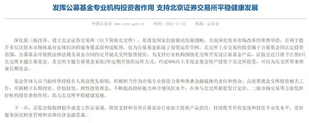 重磅产品！首批8只北交所主题基金获批了！