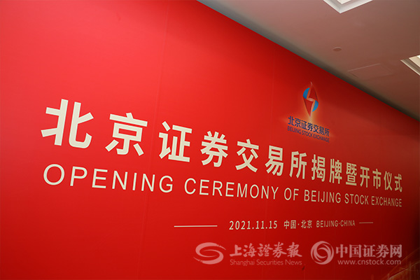 易会满：北交所开市是资本市场改革发展的又一标志性事件