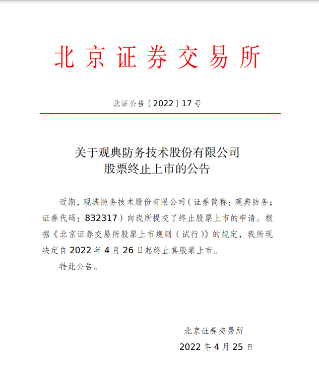 转板科创版！观典防务今日终止北交所上市