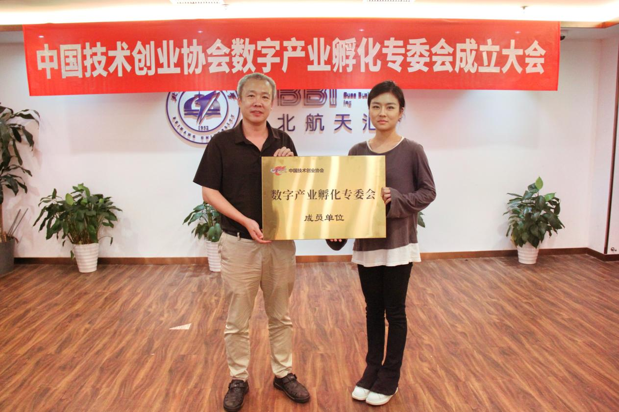 北航天汇当选为数字产业孵化专委会秘书长单位