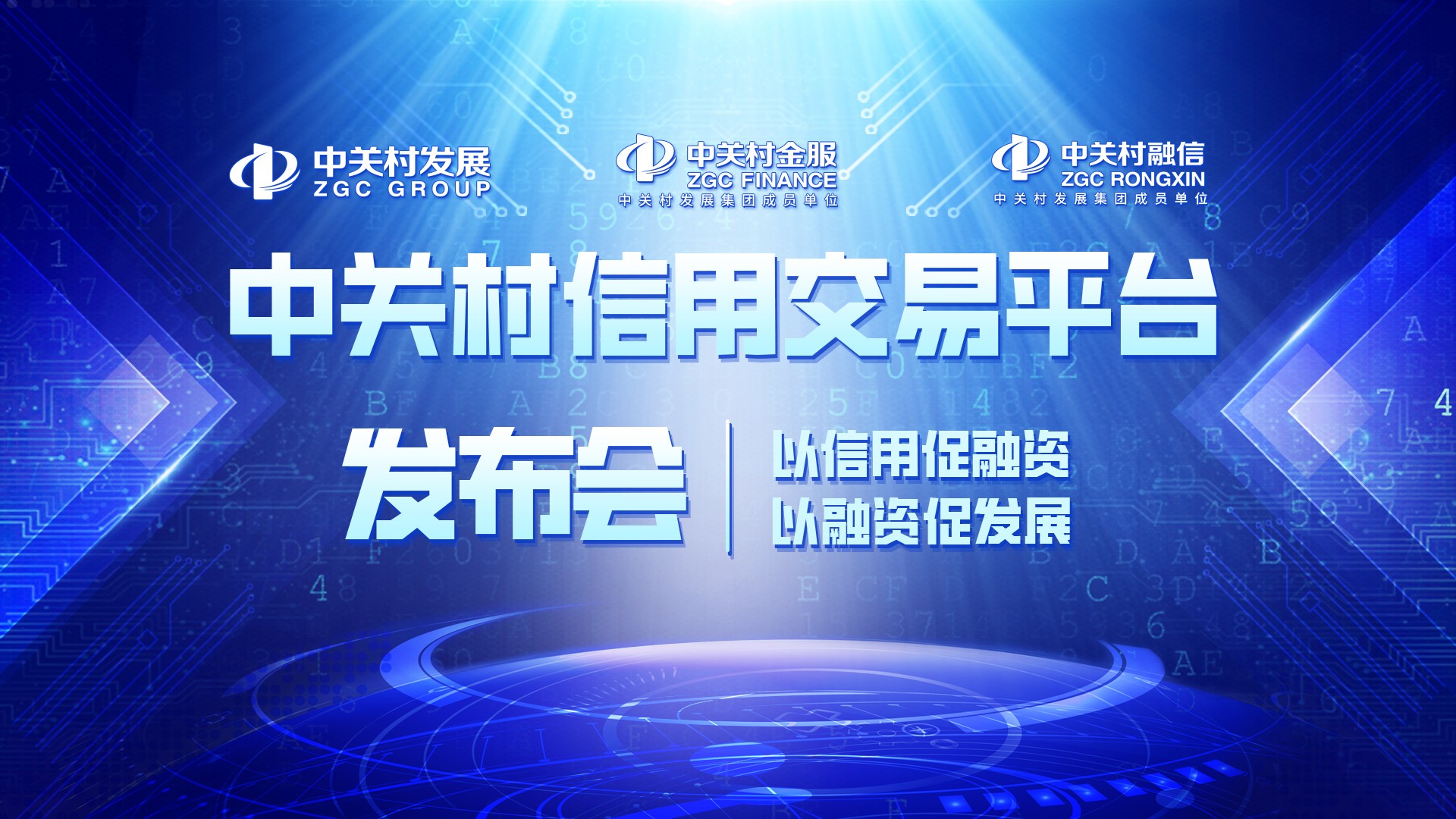 中关村信用交易平台上线！面向创新创业企业提供特色融资方案