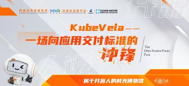 「开源人说」第五期《KubeVela：一场面向应用交付标准的冲锋》重磅上线！